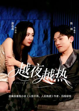 越夜越熱(全集)