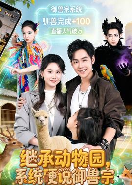 繼承動(dòng)物園，系統(tǒng)硬說(shuō)御獸宗(全集)