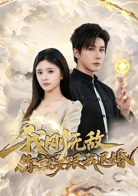 我剛無(wú)敵你就要跟我退婚(全集)