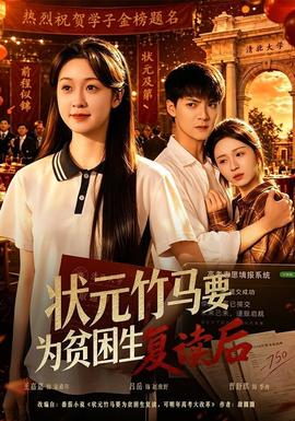 狀元竹馬要為貧困生復讀后(全集)