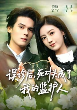 誤診后，死對頭成了我的監(jiān)護(hù)人(全集)