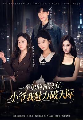 一個男的都沒有，小爺我魅力破天際(全集)