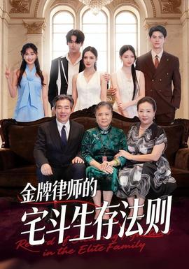 金牌律師的宅斗生存法則(全集)