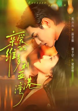 親愛的維多利亞港灣(全集)
