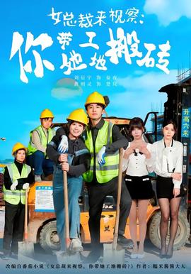 女總裁來視察：你帶她工地搬磚2026(全集)