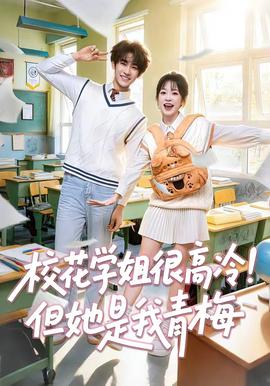 ?；▽W(xué)姐很高冷！但她是我青梅(全集)