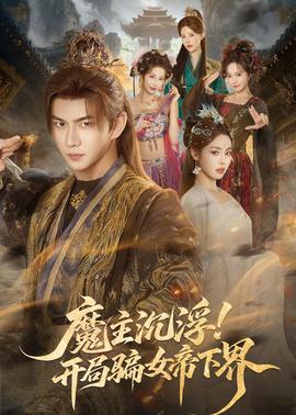 魔主沉浮！開局騙女帝下界(全集)