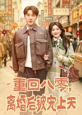 重回八零，離婚后被寵上天(全集)