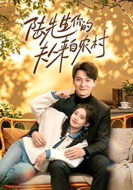 陸先生你的夫人來自農(nóng)村(全集)