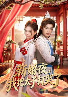 新婚夜，我把太子打哭了(全集)
