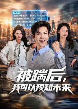 被踹后，我可以預(yù)知未來(全集)