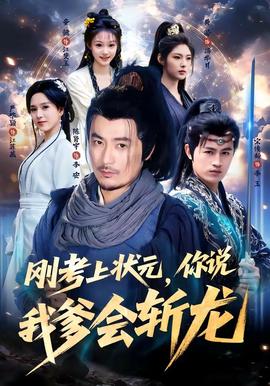剛考上狀元，你說我爹會斬龍(全集)