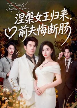 涅槃女王歸來，前夫悔斷腸(全集)