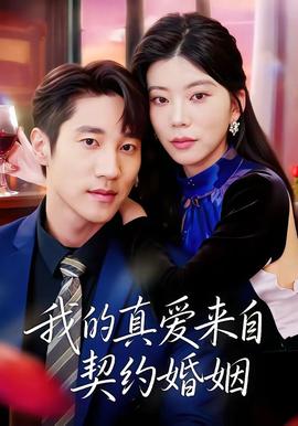 我的真愛來自契約婚姻(全集)