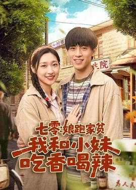 七零：娘跑家貧，我和小妹吃香喝辣(全集)