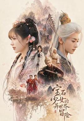 寶石少女的異世界冒險(全集)