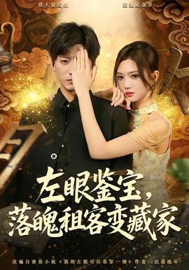 左眼鑒寶，落魄租客變藏家(全集)