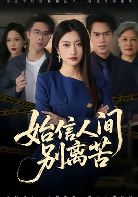 始信人間別離苦(全集)