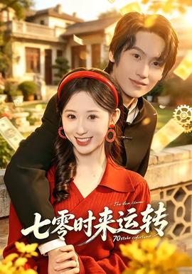 七零時來運轉(zhuǎn)(全集)