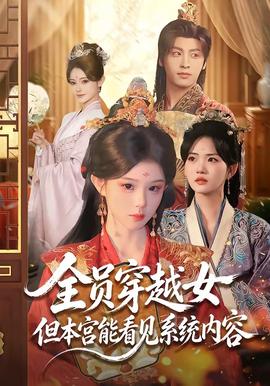 全員穿越女但本宮能看見系統(tǒng)內(nèi)容(全集)