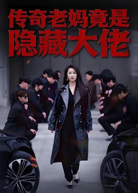 傳奇老媽竟是隱藏大佬(全集)